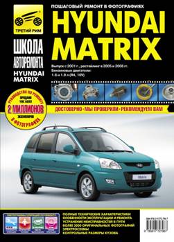 HYUNDAI MATRIX (   2001 . +   2005  2008 .) 978-5-91772-796-7