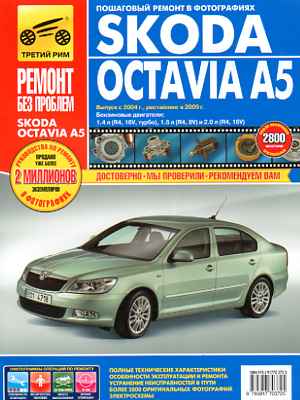    SKODA OCTAVIA A5 .   978-5-91770-372-5