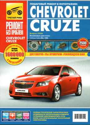    CHEVROLET CRUZE (  2009 .) .   978-5-91770-374-9
