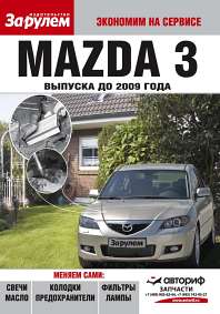    MAZDA 3   2009 . (   ) .   978-5-96980-297-1