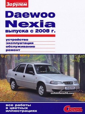   DAEWOO NEXIA (  2008.) .   978-5-96980-343-5