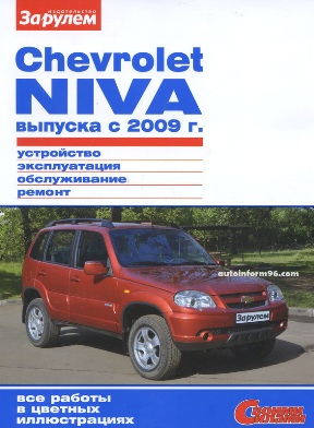    CHEVROLET NIVA ( C 2009.) .   978-5-96980-315-2