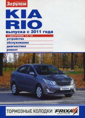   KIA RIO (  2011.)    .   978-5-96980-401-2