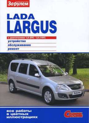    LADA LARGUS ( ) ,    .   978-5-90381-305-6