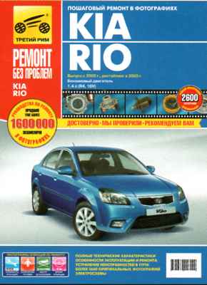    KIA RIO (  2005 . +   2009 .) .   978-5-91770-384-8