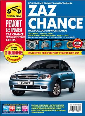    ZAZ CHANCE (  2009 .) / DAEWOO / ZAZ / CHEVROLET LANOS (  1997 .) .   978-5-91770-389-3