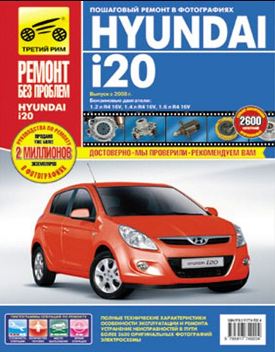 HYUNDAI I20 (  2008.) 978-5-91774-920-4