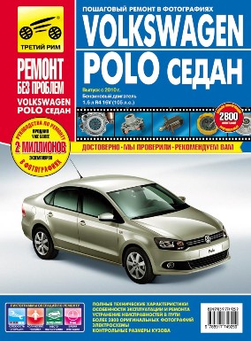    VOLKSWAGEN POLO  (  2010.)    .   978-5-91774-925-9