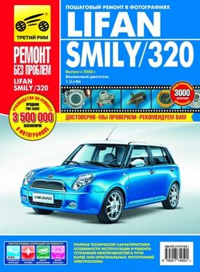    LIFAN SMILY / 320 (  2008.)    .   978-5-91774-950-1