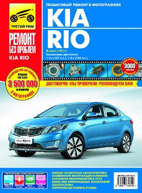    KIA RIO III (  2011.)    .   978-5-91774-954-9