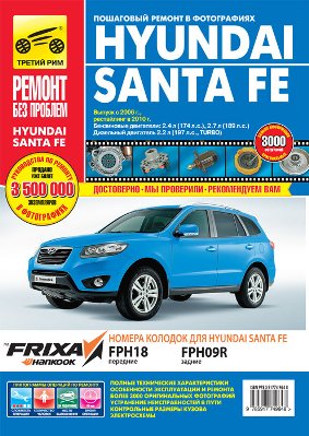    HYUNDAI SANTA FE (  2006. +   2010.) / .   978-5-91774-964-8