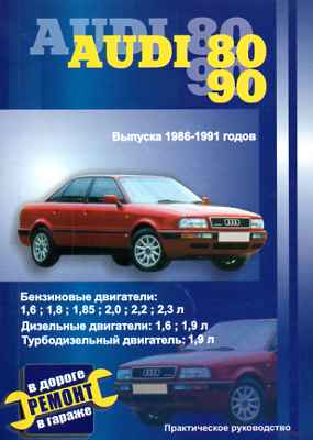 РУКОВОДСТВО ПО РЕМОНТУ AUDI 80 / 90 (ВЫПУСК 1986-1991ГГ.) ИЗД. СВЕРЧОК Ъ 978-5-98842-086-6