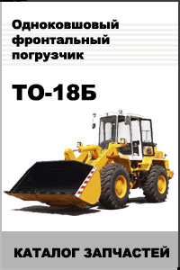 КАТАЛОГ ДЕТАЛЕЙ И ЗАПЧАСТЕЙ ПОГРУЗЧИК ФРОНТАЛЬНЫЙ ТО-18Б