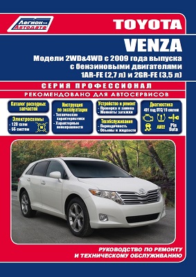 РУКОВОДСТВО ПО РЕМОНТУ С КАТАЛОГОМ ДЕТАЛЕЙ TOYOTA VENZA (ВЫПУСК С 2009Г.) БЕНЗИН. СЕРИЯ ПРОФЕССИОНАЛ ИЗД. ЛЕГИОН-АВТОДАТА 978-5-88850-576-2