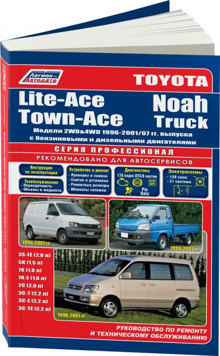 РУКОВОДСТВО ПО РЕМОНТУ TOYOTA LITE-ACE, TOWN-ACE, NOAH, С 1996 ПО 2001 Г., БЕНЗИН/ДИЗЕЛЬ, ИЗД ЛЕГИОН-АВТОДАТА 5-88850-182-4
