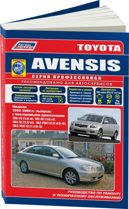    TOYOTA AVENSIS C 2003 . ,  - 5-88850-290-1