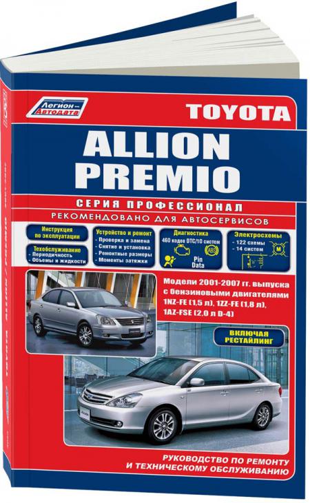 РУКОВОДСТВО ПО РЕМОНТУ TOYOTA ALLION / PREMIO С 2001 - 2007 Г.Г., ИЗД ЛЕГИОН-АВТОДАТА 5-88850-305-3