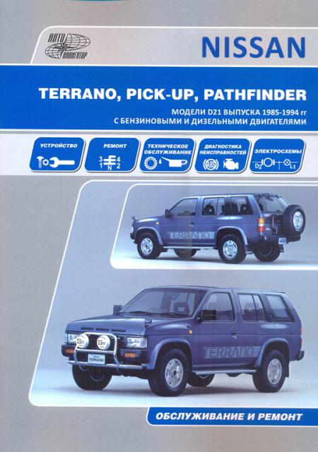    NISSAN TERRANO, PATHFINDER,  1985  1994 ., /,   5-98410-003-7