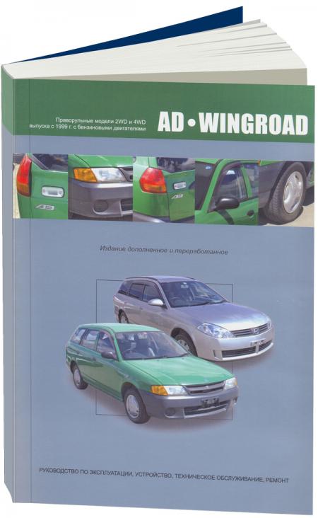    NISSAN AD/WINGROAD  1999  ,   5-98410-035-5