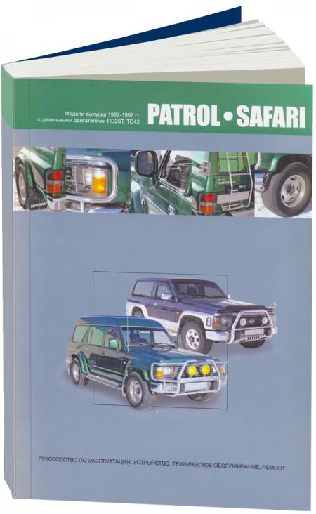 РУКОВОДСТВО ПО РЕМОНТУ NISSAN PATROL - SAFARI (ДВИГАТЕЛИ RD28T, TD42), ИЗД АВТОНАВИГАТОР 5-98410-038-Х