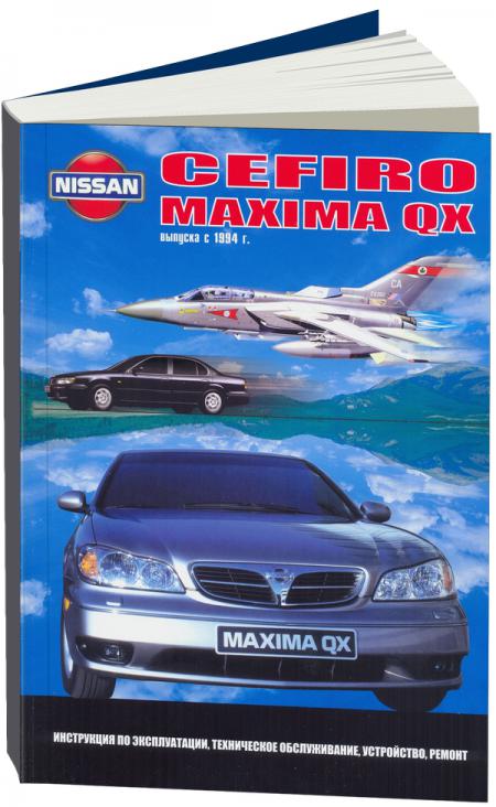    NISSAN CEFIRO, MAXIMA QX / C 1994  ,   5-984101-017-7
