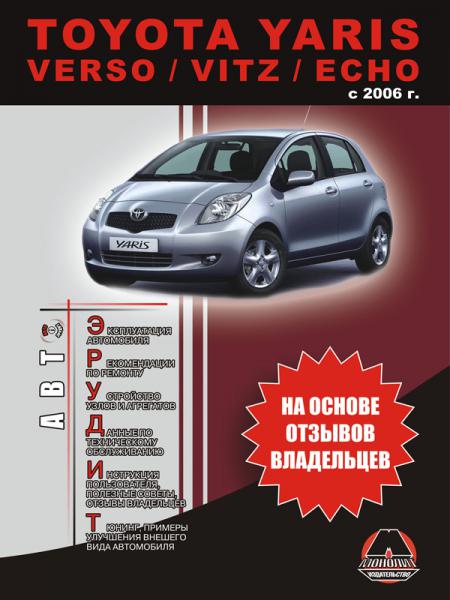 ИНСТРУКЦИЯ ПО ЭКСПЛУАТАЦИИ TOYOTA YARIS / VERSO / VITZ / ECHO С 2006 БЕНЗИН / ДИЗЕЛЬ (АВТОЭРУДИТ), ИЗД МОНОЛИТ 967-474-884-9
