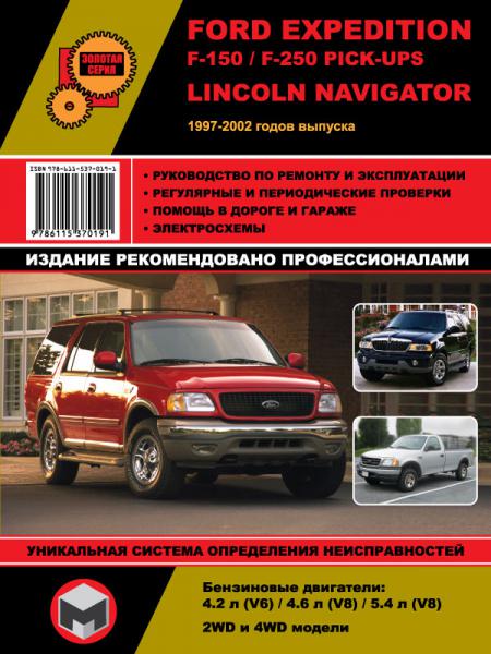РУКОВОДСТВО ПО РЕМОНТУ FORD EXPEDITION / F-150, F-250 PICK-UPS / LINCOLN NAVIGATOR 1997-2002 ГГ, ИЗД МОНОЛИТ 978-611-537-019-1
