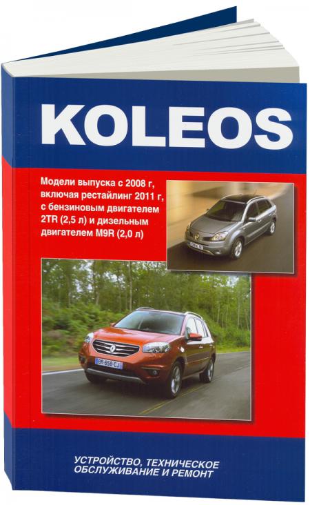    RENAULT KOLEOS  2008/ 2011   2TR(2,5)   M9R(2,0) . ..., .  978-5-75650-028-8
