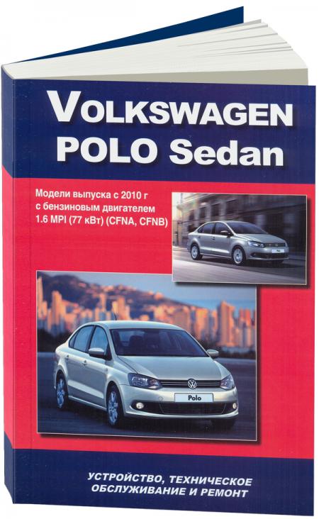    VOLKSWAGEN POLO SEDAN ( 2010)  . - 978-5-75650-031-8
