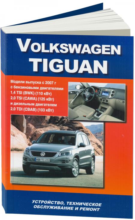    VOLKSWAGEN TIGUAN ( C 2007.) . - 978-5-75650-034-9