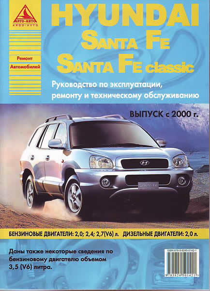    HYUNDAI SANTA FE  2000.,    978-5-8245-0142-1