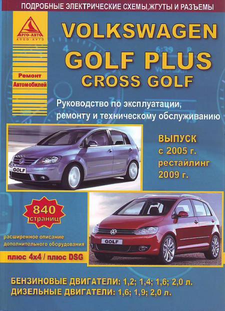    VOLKSWAGEN GOLF PLUS / CROSS GOLF 2004-14   2009     . . .  , .  . 978-5-8245-0160-5
