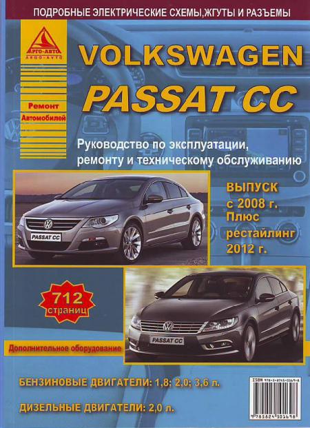    VOLKSWAGEN PASSAT CC C 2008  C 2012     . . .  , .  . 978-5-8245-0169-8