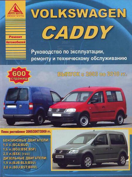    VOLKSWAGEN CADDY 2003-10     . . . , .  . 978-5-8245-0195-7