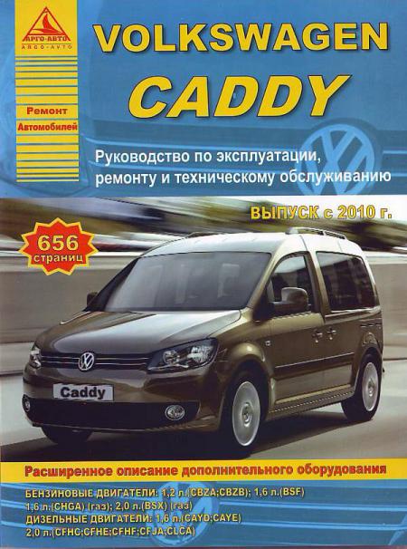    VOLKSWAGEN CADDY  2010     . . . , .  . 978-5-8245-0196-4