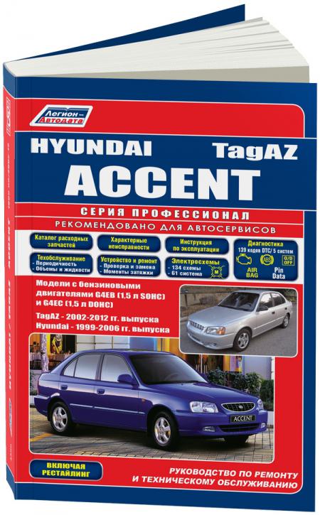    HYUNDAI ACCENT ( 1996-2006.) / TA- ACCENT (  2002.) . - 978-5-88850-342-3