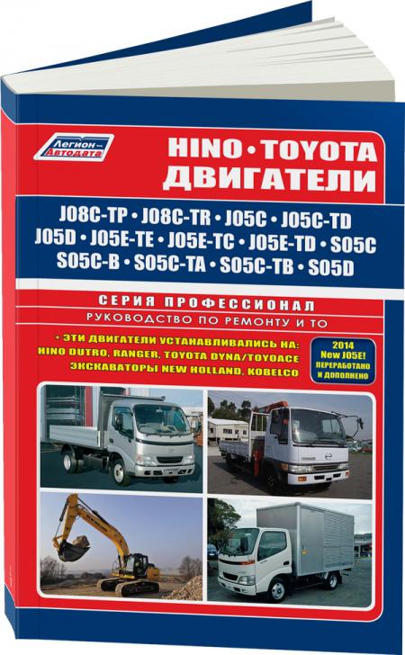     HINO J05C, J05C-TD, J08C-TP, J08C-TR, S05C, S05C-B, S05C-TA, S05C-TB, S05D,  - 978-5-88850-381-2