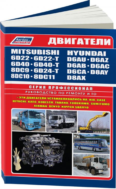     MITSUBISHI 6D22, 6D22-T, 6D24-T, 6D40-T, 8DC9T6, 8DC10, 8DC11, HY D6AU, D6AZ, D6AB, D6AC, D6CA, D8AY, D8AX,  - 978-5-88850-387-4
