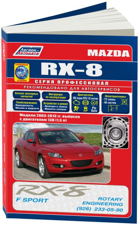    MAZDA RX-8,   2003 .    13B-MSP (1, 3 ),  - 978-5-88850-393-5