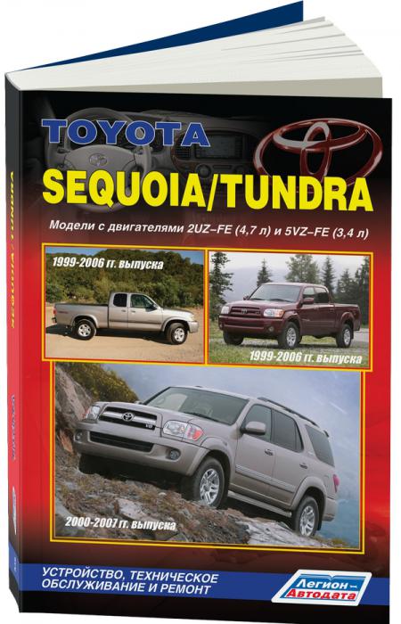    TOYOTA SEQUOIA / TUNDRA 1999-2007 .   2UZ-FE (4, 7 )  5VZ-FE (3, 4 ),  - 978-5-88850-415-4