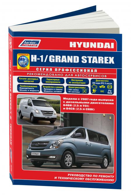    HY H-1/GRAND STAREX C 2007 . D4BH(2,5 TCI)/D4CB(2,5 CRDI)   .. (+  /. . ), . -A 978-5-88850-451-2