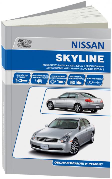    NISSAN SKYLINE  V35 2001-06    VQ25DD (2,5 NEODI), VQ30DD (3,0 NEODI). . . , .  978-5-88850-480-2