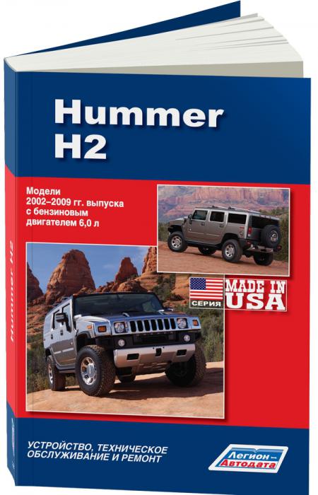 HUMMER H2 (ВЫПУСК 2002-2009) 978-5-88850-482-6