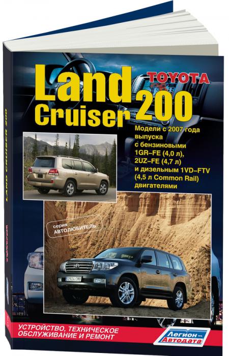    TOYOTA LAND CRUISER 200  2007 . 1GR-FE(4,0), 2UZ-FE(4,7)  . 1VD-FTV (4,5 COMMON RAIL)   .. ( /  ), . -A 978-5-88850-483-3