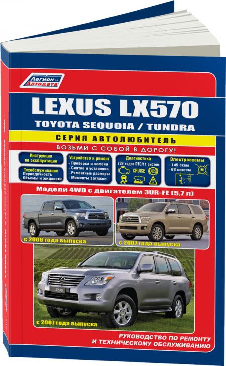    LEXUS LX570 (  2007.) / TOYOTA SEQUOIA (  2007.) / TOYOTA TUNDRA (  2006.)  . - 978-5-88850-513-7