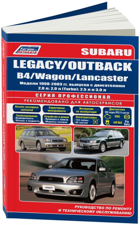    SUBARU LEGACY / OUTBACK / B4 / WAGON / LANCASTER 1998-03  . 2,0; 2,0 TURBO; 2,5; 3,0.  . . .  ( . /), . -A 978-5-88850-528-1