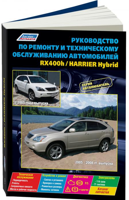       LEXUS RX400H ( 2005-2008.) / TOYOTA HARRIER HYBRID (  2005. )   . - 978-5-88850-531-1
