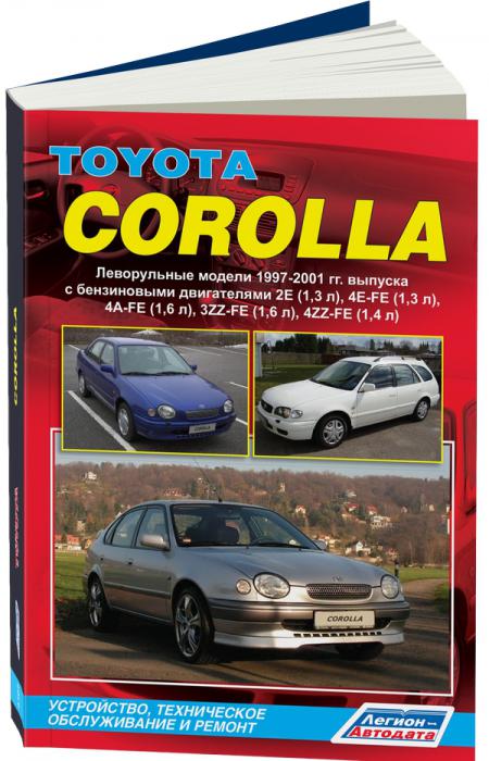    TOYOTA COROLLA (. .) 1997-2001 . 2E (1,3), 4E-FE (1,3), 4A-FE (1,6), 3ZZ-FE (1,6), 4ZZ-FE (1,4) . . , . -A 978-5-88850-543-4