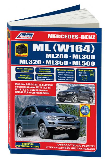    MERCEDES-BENZ ML280/300/320/350(W164) 2005-11  2009   M272(3,5) M113(5,0)   OM642(3,0) .. (+  /), . -A 978-5-88850-596-0