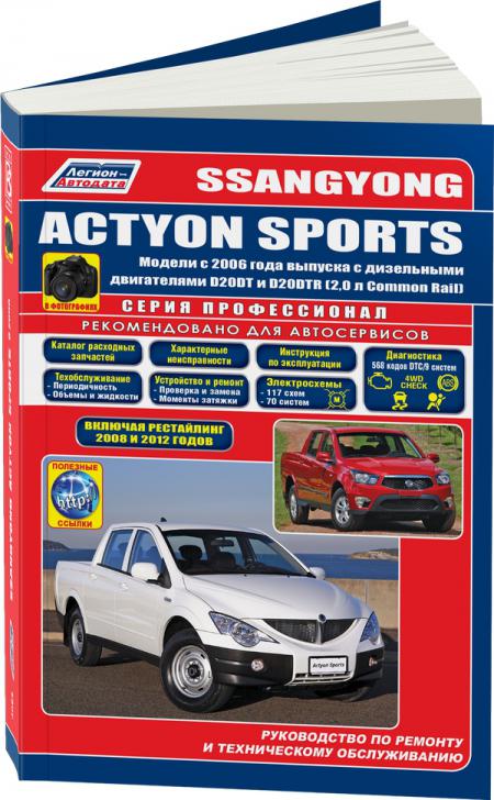    SSANGYONG ACTYON SPORTS  2006/2012  . D20DT(2,0)/D20DTR(2,0)   .. ( +  /.  ), . -A 978-5-88850-598-4